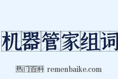 机器管家组词是什么意思的图片